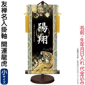 【100周年祭特価★先着クーポン】掛軸 掛け軸 モダン友禅名入掛軸 端午の節句 開運龍虎 菖蒲紋入り 小サイズ スタンド付 名前・生年月日入れ代込み 【2026年度新作】 h06-snk-ytb-018