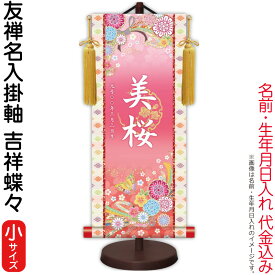 掛軸 掛け軸 モダン友禅名入掛軸 桃の節句 吉祥蝶々 梅紋入り 小サイズ スタンド付 名前・生年月日入れ代込み 【2026年度新作】 h06-snk-ytg-033