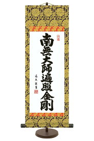 【創業100周年セール開催中】＋特別クーポン 掛軸 掛け軸 仏書 和風モダン掛 弘法名号 南無大師遍照金剛 小サイズ 中田逸夫 三美会 三美会 スタンド付 化粧箱 【2023年度新作】 h31-snk-e6-002-s