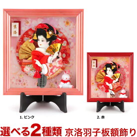 【選べる2色】 羽子板 初正月 額飾り コンパクト おしゃれ 初正月 額入り 壁掛け スタンド付き 京洛 h291-sb-fr-kyoraku8-1-2 初節句 人形屋ホンポ