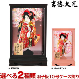 【選べる2色】 羽子板 吉徳 コンパクト おしゃれ 初正月 ケース飾り 新栄華 御羽子板飾り 10号 h291-sbys-eiga10-krn-pp 初節句 人形屋ホンポ