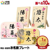 【100周年祭特価★先着クーポン】名前札 初節句 女の子 男の子 雛人形 ひな人形 五月人形 お名前プレート…