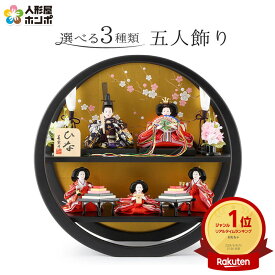 雛人形 コンパクト ひな人形 雛 五人飾り 丸型二段飾り 美光作 ひな 【2026年度新作】【選べる3種類】 h313-sb-maru5-kpb