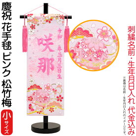 雛人形 ひな人形 名前旗 女の子 慶祝 花手毬ピンク（小）ピンク刺繍 生年月日名前入代込 松竹梅 京都西陣 金襴織 京染 黒塗スタンド付 【2026年度新作】 3ad-hanat-p-b