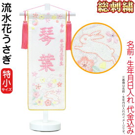名前旗 雛人形 座敷旗 タペストリー 総刺繍 流水花うさぎ (特小) ちりめん 金縁 白塗スタンド付 ピンク刺繍 生年月日 名前入代込 【2025年度新作】 3ad-ryusuiu