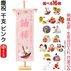 雛人形 名前旗 ひな人形 座敷旗 タペストリー 慶祝 干支 中 ピンク 縮緬 スタンド付 ピンク刺繍 生年月日 名前入れ代金込み 【選べる16種類】 3ad-eto-m-p