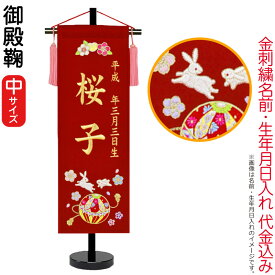 名前旗 雛人形 座敷旗 タペストリー 御殿鞠 (中) 黒塗スタンド付 ゴールド刺繍 生年月日 名前入代込 【2025年度新作】 3ad-gotemar-m