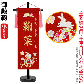 名前旗 雛人形 座敷旗 タペストリー 御殿鞠 (小) 黒塗スタンド付 ゴールド刺繍 生年月日 名前入代込 【2025年度新作】 3ad-gotemar-s