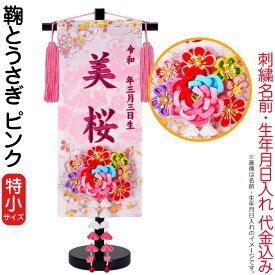 雛人形 ひな人形 名前旗 女の子 鞠 と うさぎ ピンク（特小）ローズワイン刺繍 生年月日 名前入代込 つまみかんざし付 黒塗スタンド付 【2027年度新作】 3ad-mariusa-p