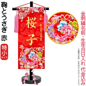 雛人形 ひな人形 名前旗 女の子 鞠とうさぎ 赤（特小）ゴールド刺繍 生年月日 名前入代込 つまみかんざし付 黒塗スタンド付 【2026年度新作】 3ad-mariusa-r