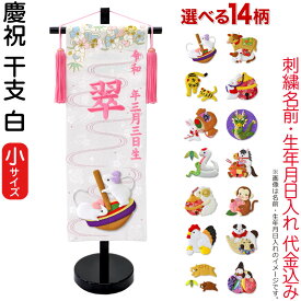 雛人形 ひな人形 名前旗 女の子 慶祝 干支 白（小）ピンク刺繍 生年月日 名前入れ代金込み 金襴 縮緬 黒塗スタンド付 【選べる14種類】 3ad-eto-s-w