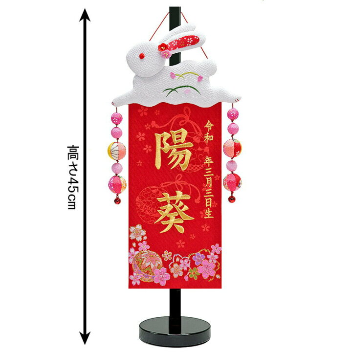 楽天市場 早割 クーポン 名前旗 雛人形 座敷旗 タペストリー 慶祝 夢うさぎ ちりめん 京都西陣 金襴織 京染 黒塗スタンド付 金刺繍 生年月日 名前入れ代金込み 年度新作 H313 Ad Yumeu B こどもの日 雛人形 ５月人形の人形屋ホンポ