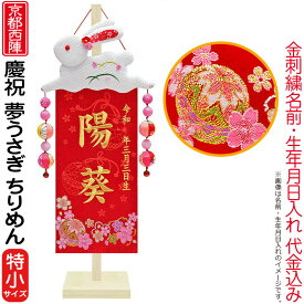 雛人形 ひな人形 名前旗 女の子 慶祝 夢うさぎ（特小）ゴールド刺繍 生年月日名前入代込 ちりめん 京都西陣 金襴織 京染 竹製スタンド付 【2026年度新作】 3ad-yumeu-t