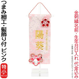 雛人形 ひな人形 名前旗 女の子 ピンク (特小) つまみ細工 髪飾り付 名前＋生年月日入れ 代金込み アクリルスタンド付 【2026年度新作】 h083-fz-3610-09-312f