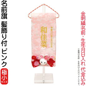 雛人形 ひな人形 名前旗 女の子 ピンク (極小) 髪飾り付 名前＋生年月日入れ 代金込み アクリルスタンド付 【2026年度新作】 h083-fz-3610-09-313f