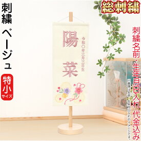 雛人形 ひな人形 名前旗 女の子 ベージュ (特小) 刺繍 名前＋生年月日入れ 代金込み スタンド付 【2026年度新作】 h083-fz-3610-30-015