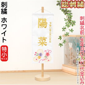 【100周年祭特価★先着クーポン】雛人形 ひな人形 名前旗 女の子 ホワイト (特小) 刺繍 名前＋生年月日入れ 代金込み スタンド付 【2026年度新作】 h083-fz-3610-30-016