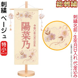 雛人形 ひな人形 雛 名前旗 タペストリー 座敷旗 ベージュ（特小）飾り台付 名前＋生年月日入れ 代金込み 【2026年度新作】 h073-fz-3610-30-024
