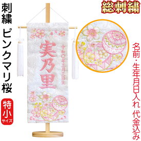 【楽天スーパーSALE★9900円OFF+P最大14倍】雛人形 ひな人形 名前旗 女の子 ピンクマリ桜 (特小) 刺繍 名前＋生年月日入れ 代金込み スタンド付 【2026年度新作】 h083-fz-3610-30-026f