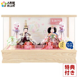 雛人形 コンパクト ひな人形 ケース飾り 親王飾り 藤翁作 まるこ 豆親王 金襴仕立 アクリルケース 【2026年度新作】 h083-fn-243-268