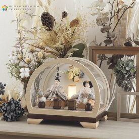 雛人形 コンパクト ひな人形 ケース飾り 親王飾り 木製ラウンドケース HOMPO PREMIUM 【2026年度新作】【選べる2種類】 h083-aaa-mr3-1