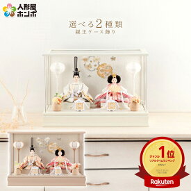 雛人形 コンパクト ケース飾り ひな人形 おしゃれ モダン インテリア 雛 親王飾り 桜 刺繍 アクリルケース h073-aaa-b3-1 【選べる2種類】