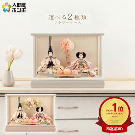 雛人形 コンパクト ケース飾り ひな人形 おしゃれ モダン インテリア 雛 親王飾り フラワーリース アクリルケース h073-aaa-f3-1 【選べる2種類】
