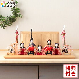 雛人形 コンパクト 一秀 ひな人形 木目込人形飾り 平飾り 五人飾り 木村一秀作 安土雛 2号 桐台 【2026年度新作】 h083-ii-035-6