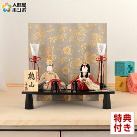 雛人形 コンパクト 一秀 ひな人形 木目込人形飾り 平飾り 親王飾り 木村一秀作 桃山 正絹 0号 京からかみ 【2026年度新作】 h083-ib-100-7
