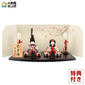 【在庫限り★先着クーポン】雛人形 原孝洲 コンパクト ひな人形 雛 木目込人形飾り 平飾り 親王飾り 花香雛 【2026年度新作】 h243-mohk-202