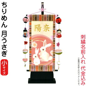 名前旗 雛人形 室内飾り タペストリー ちりめん 月うさぎ（小）台付セット つるし飾り付 金刺繍 楷書体 名前入れ 代金込み 【2025年度新作】 3-kb-e1m