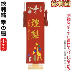 名前旗 雛人形 室内飾り タペストリー 総刺繍 幸の鳥（小）台付セット スワロフスキー つまみ細工付 名前入れ 生年月日入れ 代金込み 【2025年度新作】 3-kb-e1st