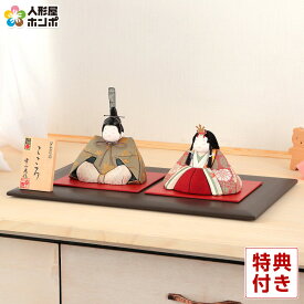雛人形 コンパクト 幸一光 ひな人形 木目込人形飾り 平飾り 親王飾り こころ 正絹 石目塗り角台 伝統的工芸品 【2026年度新作】 h083-koi-4850set