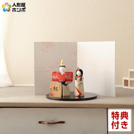 雛人形 コンパクト 幸一光 ひな人形 木目込人形飾り 平飾り 親王飾り 立雛 結 (ゆい) 正絹 塗丸台 【2026年度新作】 h083-koi-4595