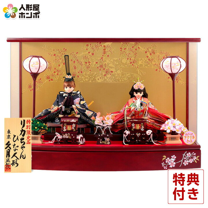 楽天市場 雛人形 特選 リカちゃん 久月 ひな人形 ケース飾り 親王飾り シリアル入 リカちゃん 久月 タカラトミー 人形屋ホンポオリジナル 22年新作 限定品 H313 Ri 275 おしゃれ かわいい 人形屋ホンポ こどもの日 人形屋ホンポ Ningyoya Hompo 楽天市場 雛人形 特選 リカちゃん 久月 ひな人形 ケース飾り 親王飾り シリアル入 リカちゃん 久月 タカラトミー 人形屋ホンポオリジナル 22年新作 限定品 H313 Ri 275 おしゃれ かわいい 人形屋ホンポ こどもの日 人形屋ホンポ Ningyoya Hompo