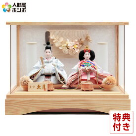 【クーポン利用で5%OFF】雛人形 コンパクト 久月 ひな人形 ケース飾り 親王飾り アクリルケース 【2026年度新作】 h083-k-68011 D-102