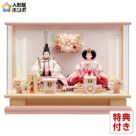 【クーポン利用で5%OFF】雛人形 コンパクト 久月 ひな人形 ケース飾り 親王飾り 刺繍 アクリルケース 【2026年度新作】 h083-k-65707 D-103