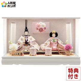 【クーポン利用で5%OFF】雛人形 久月 ひな人形 ケース飾り 親王飾り アクリルケース 【2026年度新作】 h083-k-69006 D-100