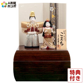 【クーポン利用で10%OFF】雛人形 コンパクト 久月 ひな人形 木目込人形飾り 収納飾り 親王飾り 立雛 村岡茂作 こまち 【2026年度新作】 h083-k-mm8906 D-97