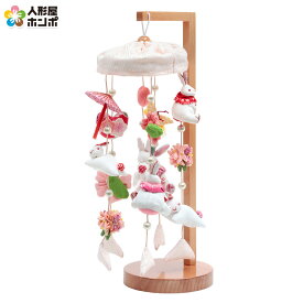 雛人形 久月 ひな人形 雛 つるし雛 つるし飾り さげもん 卓上型 ミニうさぎっ子 七宝 スタンド付 【2026年度新作】 h073-k-ma-26 D-135