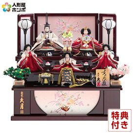 【クーポン利用で5%OFF】雛人形 コンパクト 久月 ひな人形 収納飾り 三段飾り 五人飾り よろこび雛 【2026年度新作】 h083-k-2116 D-27