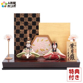 【クーポン利用で10%OFF】雛人形 コンパクト 久月 ひな人形 木目込人形飾り 平飾り 親王飾り 一秀作 葉月雛 【2026年度新作】 h083-k-is3916 D-94