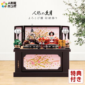 【クーポン利用で5%OFF】雛人形 コンパクト 久月 ひな人形 収納飾り 親王飾り よろこび雛 【2026年度新作】 h083-k-2206 D-18