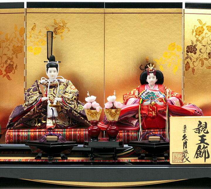 楽天市場】雛人形 久月 ひな人形 雛 平飾り 親王飾り 二世光匠作 