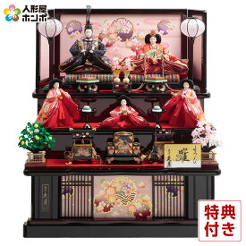 【クーポン利用で5%OFF】雛人形 久月 ひな人形 三段飾り 五人飾り よろこび雛 段織 【2026年度新作】 h083-k-1016 D-57