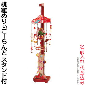 雛人形 平安豊久 ひな人形 つるし飾り つるし雛 さげもん 桃雛めりぃごーらんど 名前入れ 代金込み スタンド付 【2026年度新作】 h083-mo-343136 HJ-282