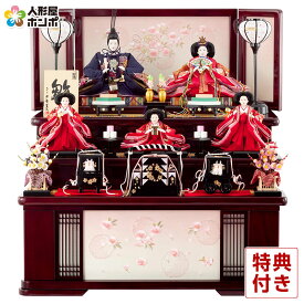 【在庫限り★先着クーポン】雛人形 平安豊久 コンパクト ひな人形 収納飾り 三段飾り 五人飾り 【2026年度新作】 mocp-303059-632