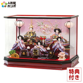雛人形 平安豊久 ひな人形 ケース飾り 五人飾り 紫音 芥子五人 六角アクリルケース オルゴール付 【2026年度新作】 h073-mo-333739 HJ-214
