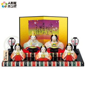 雛人形 コンパクト ひな人形 雛 平飾り 五人飾り 薬師窯 陶人形 染絵 弥生飾り雛 【2026年度新作】 swrk-2586