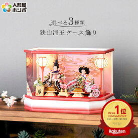 雛人形 コンパクト ケース飾り お雛様 ひな人形 おしゃれ かわいい 親王飾り 清玉作 六角 アクリルケース 芥子親王 オルゴール付 h033-sg-4-1-por 【2026年度新作】【選べる3種類】